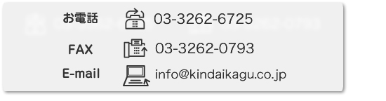 tel:03-3262-6725 fax:03-3262-0793e-mai:info@kindaikagu.co.jpl